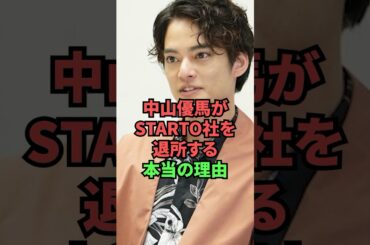 中山優馬がSTARTO社を退所する本当の理由