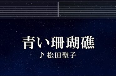 練習用カラオケ♬ 青い珊瑚礁 - 松田聖子 【ガイドメロディ付】 インスト, BGM, 歌詞 ふりがな