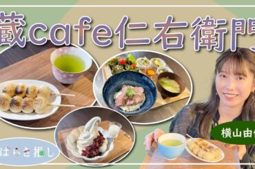 いばらき推し「蔵café仁右衛門（ひたちなか市）」【出演：横山由依】