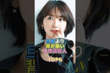 旦那よりも背が高い女性芸能人TOP6 #芸能人 #芸能 #芸能界