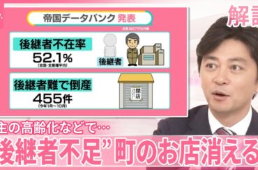 【後継者不足で…町のお店消える？】半数が「後継ぎナシ」も“脱ファミリー化”で改善  マッチングの効果は【#みんなのギモン】