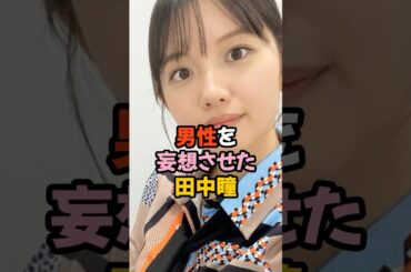 男性を妄想させた田中瞳 #女子アナ #shorts