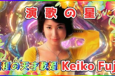 [ 演歌の星 ]  💖 藤圭子 (ループ再生 可)
