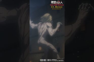 第65話「戦鎚の巨人」②｜劇場版「進撃の巨人」完結編 THE LAST ATTACK 公開記念！#shorts #shingeki #進撃の巨人