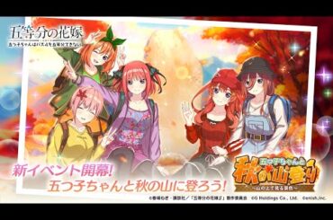 公式【ごとぱず】新イベント「五つ子ちゃんと秋の山登り～山の上で見る景色～」2024年11月22日(金) 11:00 〜 12月1日(日) 23:59【五等分の花嫁】