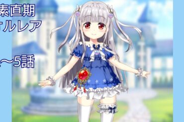 オルレア (CV. 佐藤聡美) 素直期 1〜5話 【いせパパ】