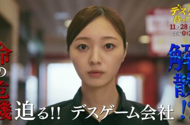 【第6話は11月28日(木)深夜0：25】『デスゲームで待ってる』第6話予告
