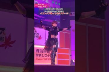 モーションアクターの踊り手が彩る #コンパス 踊ってみたステージ!!【#コンパス 秋フェスin京都】#shorts #踊ってみた #ありく #AMU #ぴのぴ #SLH