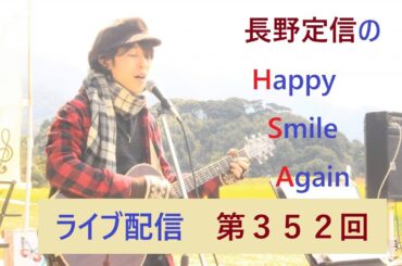 ハピスマ ライブ配信 第352回 2024.11.20「兵庫県内市長22名辞職？トランプ氏と類似！斎藤県知事を巡るマスゴミとSNS」「ドル円156.7円が天井？天井確定の要因について」など