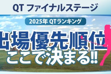 QT ファイナルステージ 注目選手 QTランキング 出場優先順位 クォリファイングトーナメント 【ゴルフ雑談】