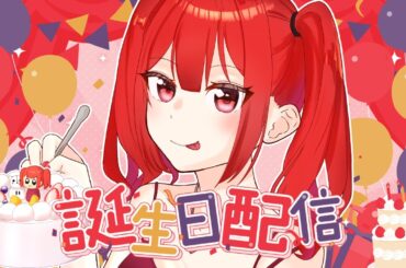 【#マシュマロ雑談 】誕生日カウントダウン！！おめでとうくれ！！！【個人勢Vtuber/さおり】