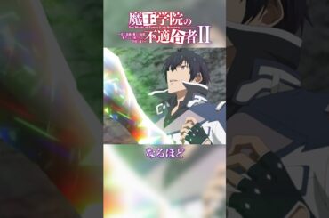 未来の判決は下りました｜TVアニメ「魔王学院の不適合者Ⅱ」EPISODE 21 魔王讃美歌第6番『隣人』より｜2024年4月12日より各局にて放送中！ #魔王学院の不適合者 #魔王学院