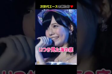 【次世代エースの卵たち】いつか見た海の底 【ぱるる部分のみ】 #島崎遥香 #ぱるる #AKB48 #渡辺麻友 #松井珠理奈 #渡辺美優紀 #木崎ゆりあ #川栄李奈 #Shorts
