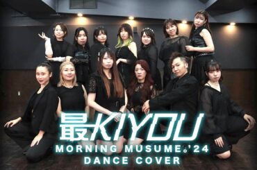 最KIYOU / モーニング娘。'24 踊ってみた Dance Cover