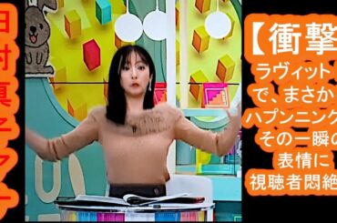 【田村真子】アナ、【衝撃】ラヴィット！で、まさかのハプンニング！その一瞬の表情に視聴者悶絶！