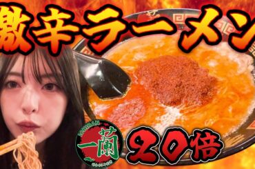 初めての一蘭で20辛食べてみた🌶
