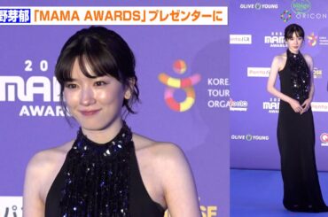 【MAMA】永野芽郁、スパンコールのブラックドレスで美スタイル披露！「MAMA」プレゼンターとしてレカペ登場　『2024 MAMA AWARDS』