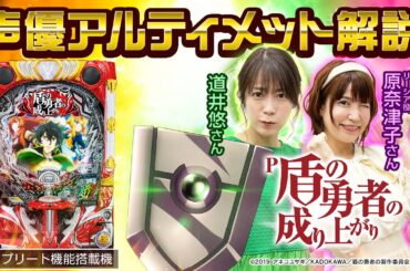 「P盾の勇者の成り上がり」声優アルティメット試打解説動画（原奈津子/道井悠）