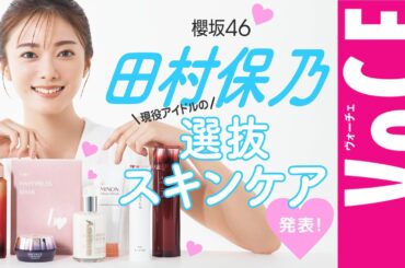 【櫻坂46 田村保乃】美肌すぎる現役アイドルの選抜スキンケア発表！