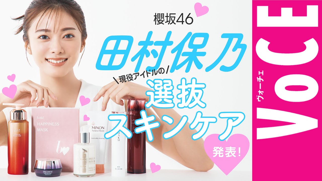 【櫻坂46 田村保乃】美肌すぎる現役アイドルの選抜スキンケア発表! 【櫻坂46 田村保乃】美肌すぎる現役アイドルの選抜スキンケア発表!