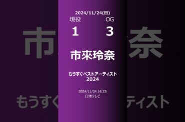【明日の乃木坂】現役・OG 2024/11/24 #shorts #乃木坂46 【番組出演】