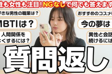 恋愛から芸能界の裏話まで答えまくり🫣珍回答・深イイ人生のアドバイス続出！？【ほぼノーカット🤫㊙️】