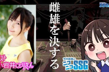 【ゲスト／Buckshot Roulette】今井麻美のニコニコSSGSP 第1部【11月23日配信】