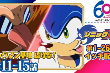 [11-15話] ソニックX　12/6(金)までの限定配信│新作ゲーム発売記念│SEGA代表ゲーム『ソニックシリーズ』原案│TMSアニメ60周年