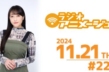 ラジオアニメージュ　2024年11月21日放送