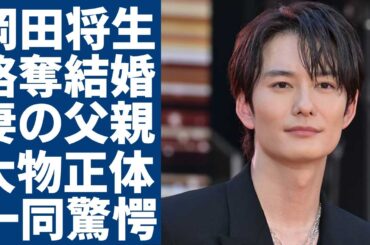 岡田将生が坂口健太郎から高畑充希を略奪した実態...電撃結婚を発表した人気女優の大物父親の正体に一同驚愕...！2人が出会うきっかけとなったドラマでの馴れ初めに驚きを隠さない...