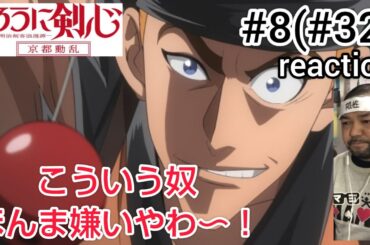 るろうに剣心-明治剣客浪漫譚- 京都動乱8話(32話) リアクション【こういう汚い奴ほんま嫌いやわ〜！】Rurouni Kenshin ep32 reaction 反応 同時視聴 #るろうに剣心