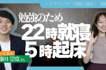 【コラボ】勉強法等について系列入社同期の藤田くんに色々聞いてもらいました！