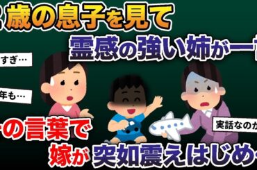 【2ch修羅場スレ】2歳の息子を見て霊感の強い姉が一言→その言葉で嫁が突如震えはじめ… 【2ch修羅場スレ・ゆっくり解説】