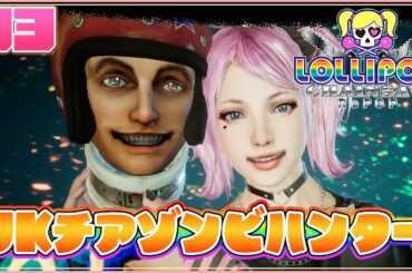 【初見プレイ】03:CV田村ゆかりでぶんぶん！【#ロリポップチェーンソーリポップ 】