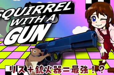 チップマック(リス)よ銃を持て！『Squirrel with a Gun』①