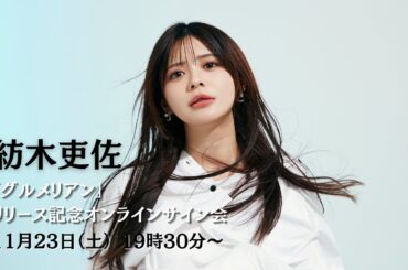 11月23日(土) 紡木吏佐 「グルメリアン」リリース記念オンラインサイン会