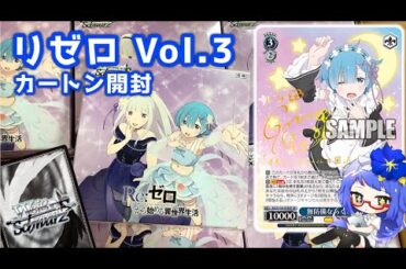 【ヴァイス】リゼロ Vol.3 直筆サインカード狙って鬼がかった封入率のカートン開封！