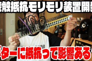 ギターと抵抗の話。シールドの抵抗ってどんな影響あるの？エフェクターの接触抵抗ってあるの？