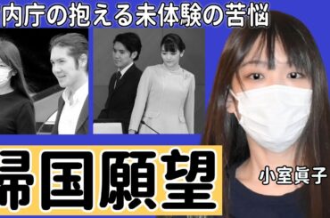 小室眞子さん「帰国願望」の現在...宮内庁の抱える未体験の苦悩や現在の姿に驚きを隠せない…