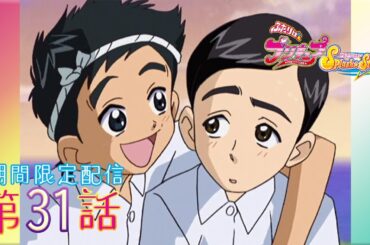 【期間限定公開】ふたりはプリキュアSplash☆Star 第31話「マジ決まり？ 健太の相方は誰!?」