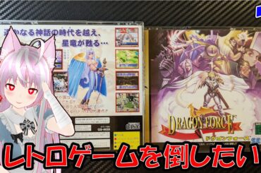#(SS)ドラゴンフォース （7）雑談配信 (#レトロゲーム #ファミコン #メガドライブ #PCエンジン 等)  #shorts
