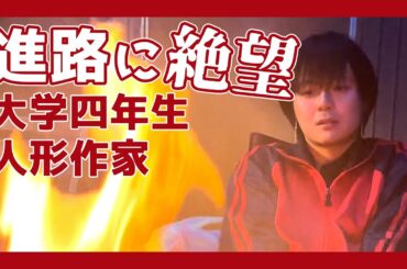 第一話「大学4年生、人形作家 進路に絶望」