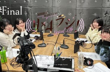 【期間限定配信】リリリリラジ！ #Final （出演：反田葉月・進藤あまね・深川瑠華・渡瀬結月）