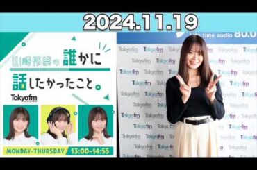 【2024.11.19】 山崎怜奈の誰かに話したかったこと。 #山崎怜奈   #ダレハナ #だれはな #れなち