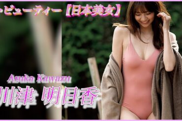 【川津明日香】スカウト全員を虜にするほどの美貌！