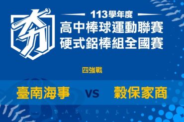 113學年度高中棒球聯賽硬式鋁棒組｜四強 ｜臺南海事 VS 穀保家商