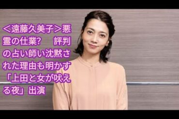 ＜遠藤久美子＞悪霊の仕業？　評判の占い師い沈黙された理由も明かす　「上田と女が吠える夜」出演  •  遠藤久美子：赤色系で統一した上品コーデ　「上田と女が吠える夜」出演