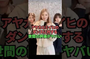アヤカとミイヒのダンスに対する世間の評価がヤバい