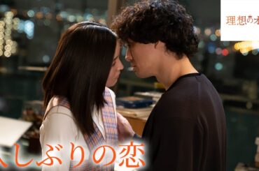 【期間限定】理想のオトコ #３～４ アラサー女子のリアルな恋愛事情を描いた大人の恋愛ドラマ｜蓮佛美沙子【公式】