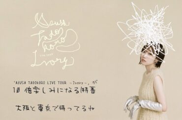 田所あずさ　東阪ツアー「AZUSA TADOKORO LIVE TOUR ～Ivory～」開催記念　田所あずさ × 神田ジョン スペシャル対談